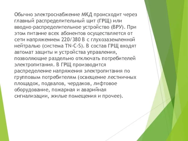 Обычно электроснабжение МКД происходит через главный распределительный щит (ГРЩ) или вводно-распределительное устройство