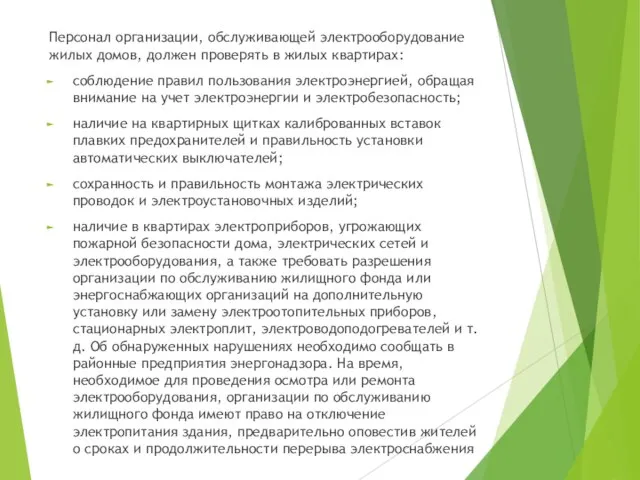 Персонал организации, обслуживающей электрооборудование жилых домов, должен проверять в жилых квартирах: соблюдение