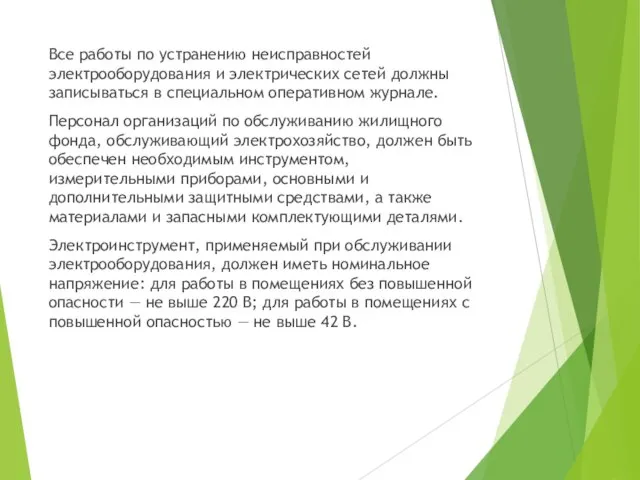 Все работы по устранению неисправностей электрооборудования и электрических сетей должны записываться в