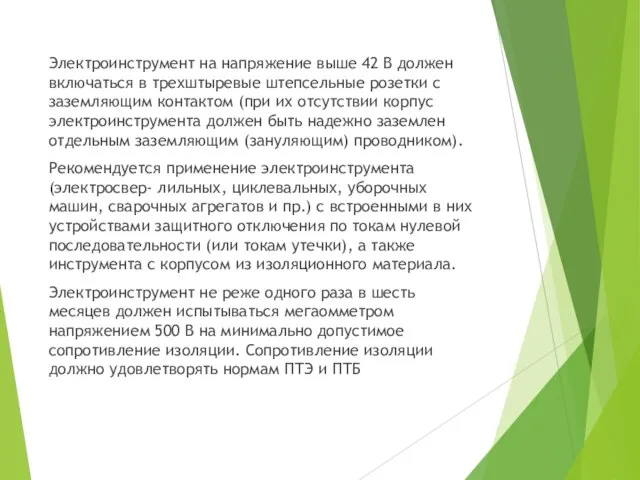 Электроинструмент на напряжение выше 42 В должен включаться в трехштыревые штепсельные розетки