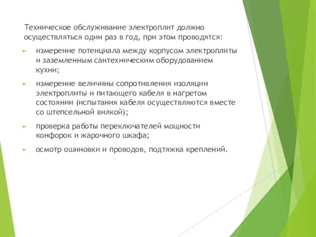 Техническое обслуживание электроплит должно осуществляться один раз в год, при этом проводятся: