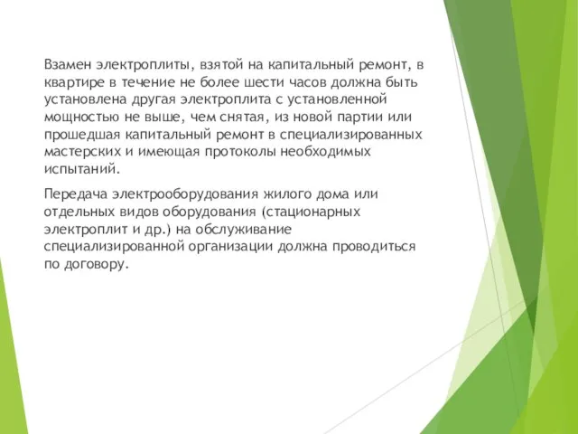 Взамен электроплиты, взятой на капитальный ремонт, в квартире в течение не более