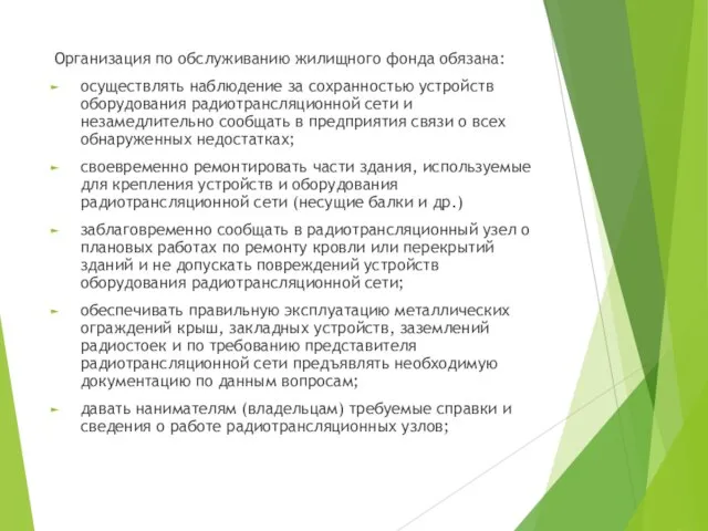 Организация по обслуживанию жилищного фонда обязана: осуществлять наблюдение за сохранностью устройств оборудования