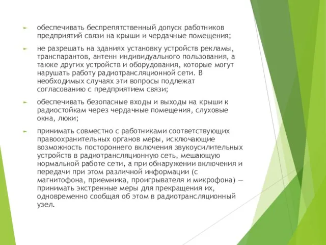 обеспечивать беспрепятственный допуск работников предприятий связи на крыши и чердачные помещения; не