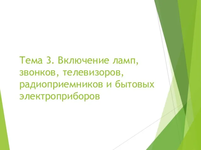 Тема 3. Включение ламп, звонков, телевизоров, радиоприемников и бытовых электроприборов