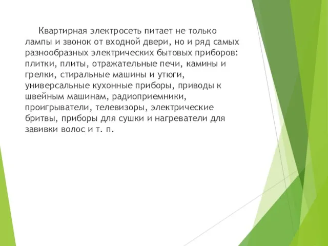 Квартирная электросеть питает не только лампы и звонок от входной двери, но