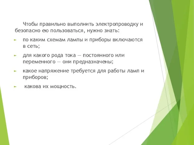 Чтобы правильно выполнить электропроводку и безопасно ею пользоваться, нужно знать: по каким