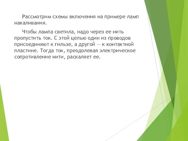 Рассмотрим схемы включения на примере ламп накаливания. Чтобы лампа светила, надо через