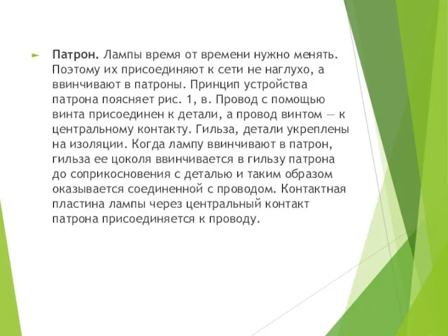 Патрон. Лампы время от времени нужно менять. Поэтому их присоединяют к сети