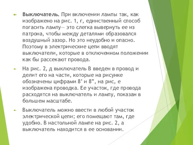 Выключатель. При включении лампы так, как изображено на рис. 1, г, единственный