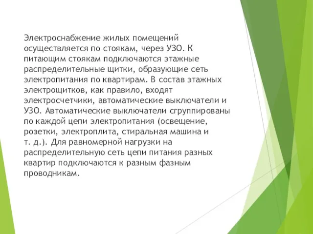 Электроснабжение жилых помещений осуществляется по стоякам, через УЗО. К питающим стоякам подключаются