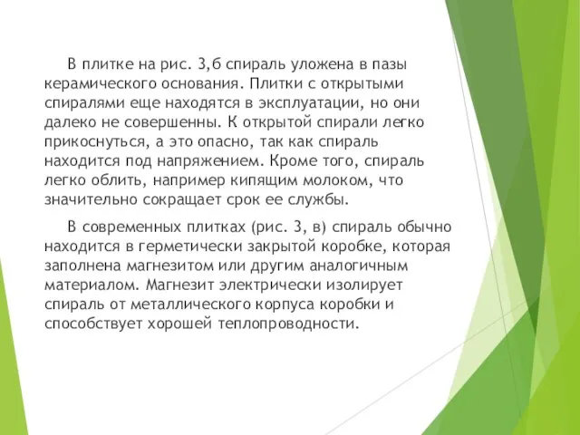 В плитке на рис. 3,б спираль уложена в пазы керамического основания. Плитки