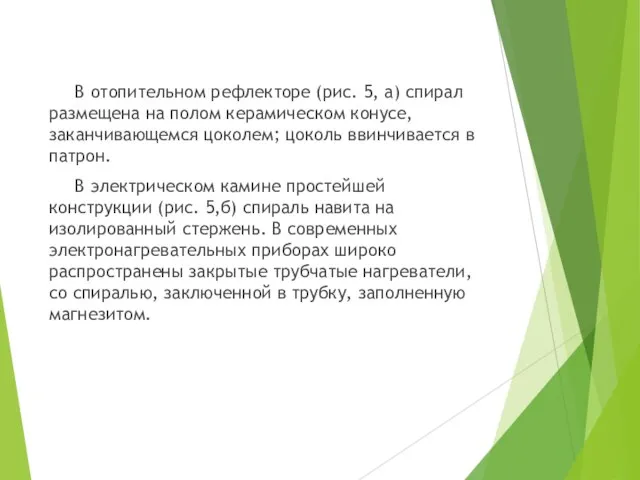 В отопительном рефлекторе (рис. 5, а) спирал размещена на полом керамическом конусе,