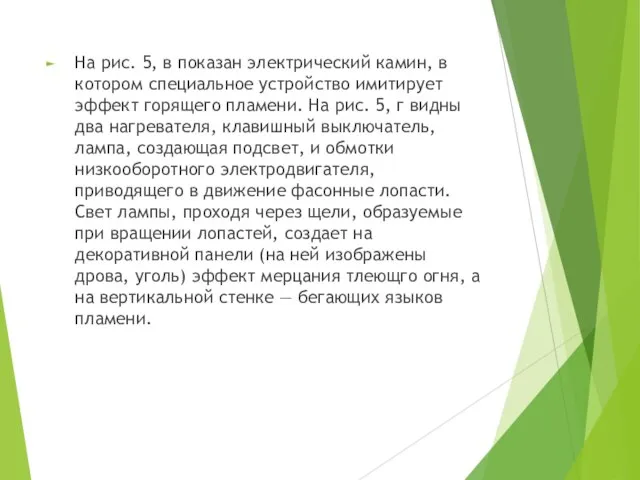 На рис. 5, в показан электрический камин, в котором специальное устройство имитирует