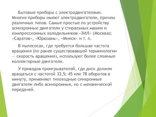 Бытовые приборы с электродвигателями. Многие приборы имеют электродвигатели, причем различных типов. Самые