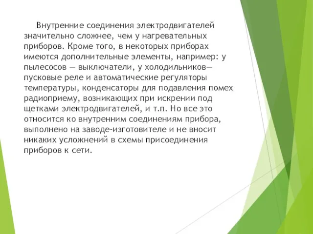 Внутренние соединения электродвигателей значительно сложнее, чем у нагревательных приборов. Кроме того, в