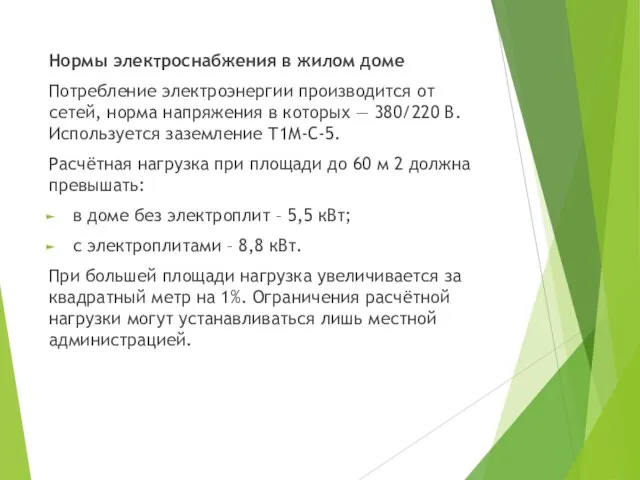 Нормы электроснабжения в жилом доме Потребление электроэнергии производится от сетей, норма напряжения