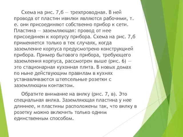 Схема на рис. 7,б — трехпроводная. В ней провода от пластин ивилки