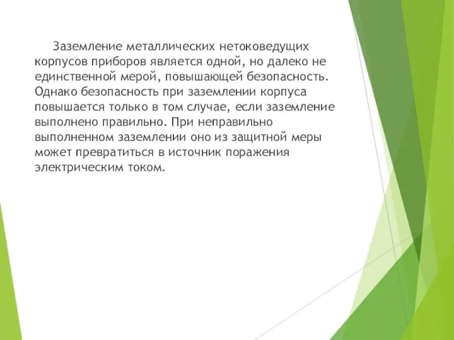 Заземление металлических нетоковедущих корпусов приборов является одной, но далеко не единственной мерой,