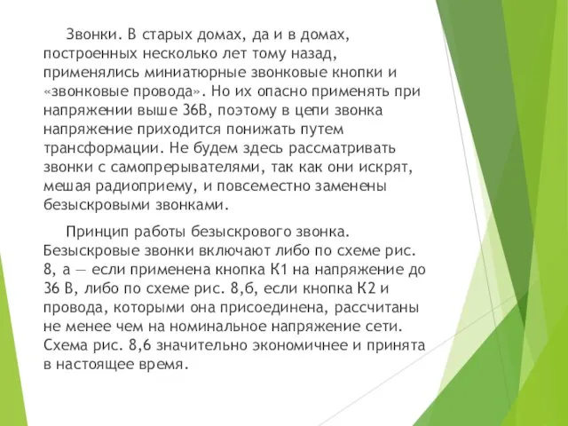 Звонки. В старых домах, да и в домах, построенных несколько лет тому