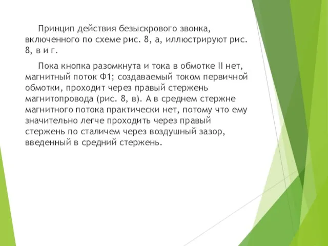 Принцип действия безыскрового звонка, включенного по схеме рис. 8, а, иллюстрируют рис.