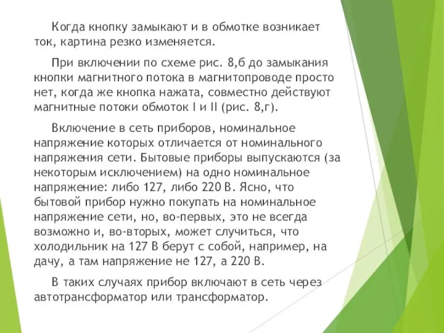 Когда кнопку замыкают и в обмотке возникает ток, картина резко изменяется. При