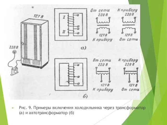 Рис. 9. Примеры включения холодильника через трансформатор (а) и автотрансформатор (б)