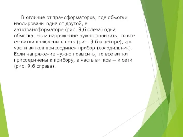 В отличие от трансформаторов, где обмотки изолированы одна от другой, в автотрансформаторе