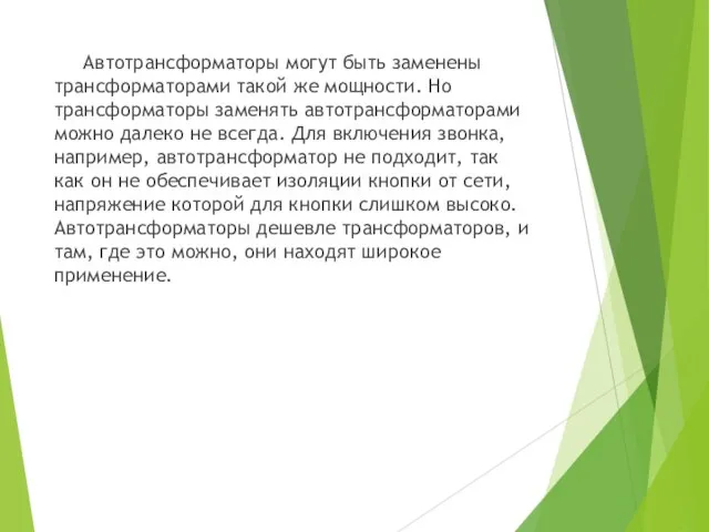 Автотрансформаторы могут быть заменены трансформаторами такой же мощности. Но трансформаторы заменять автотрансформаторами