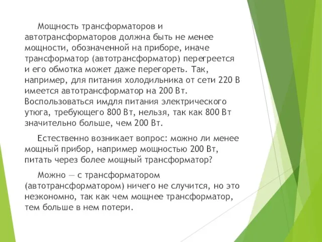 Мощность трансформаторов и автотрансформаторов должна быть не менее мощности, обозначенной на приборе,