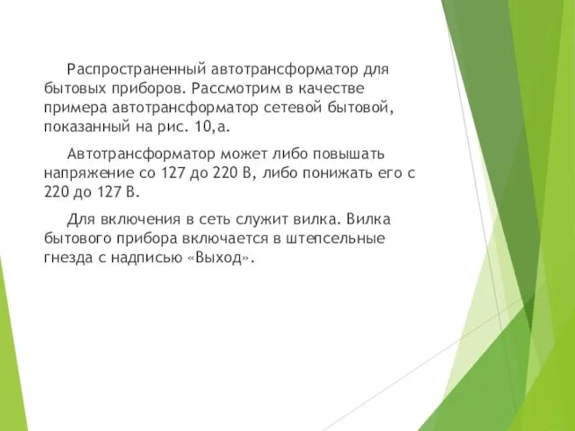 Распространенный автотрансформатор для бытовых приборов. Рассмотрим в качестве примера автотрансформатор сетевой бытовой,