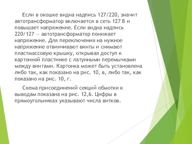 Если в окошке видна надпись 127/220, значит автотрансформатор включается в сеть 127