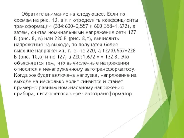 Обратите внимание на следующее. Если по схемам на рис. 10, в и