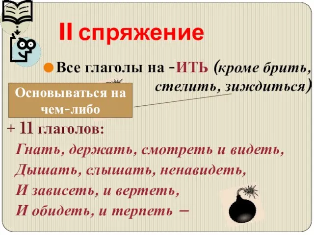 Все глаголы на -ИТЬ (кроме брить, стелить, зиждиться) + 11 глаголов: Гнать,