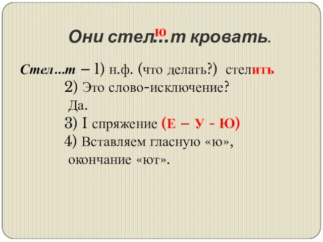 Они стел…т кровать. Стел…т – 1) н.ф. (что делать?) стелить 2) Это