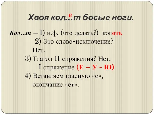 Хвоя кол…т босые ноги. Кол…т – 1) н.ф. (что делать?) колоть 2)