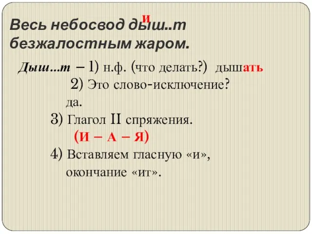 Весь небосвод дыш..т безжалостным жаром. Дыш…т – 1) н.ф. (что делать?) дышать