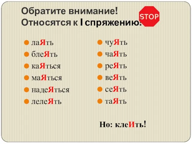 Обратите внимание! Относятся к I cпряжению! лаЯть блеЯть каЯться маЯться надеЯться лелеЯть