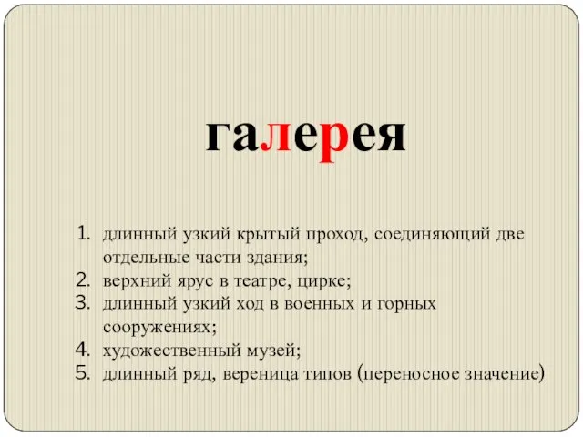 галерея длинный узкий крытый проход, соединяющий две отдельные части здания; верхний ярус