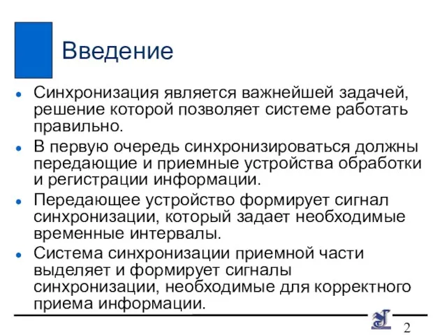 Введение Синхронизация является важнейшей задачей, решение которой позволяет системе работать правильно. В