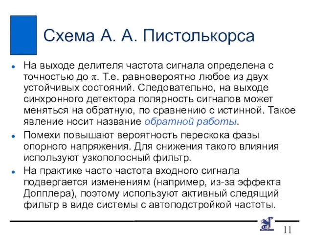 Схема А. А. Пистолькорса На выходе делителя частота сигнала определена с точностью