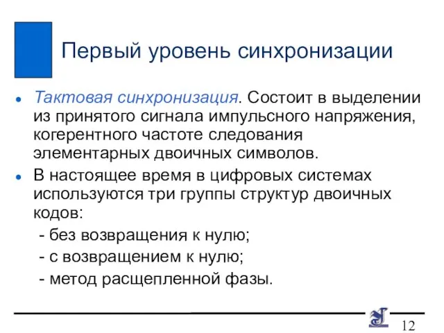 Первый уровень синхронизации Тактовая синхронизация. Состоит в выделении из принятого сигнала импульсного