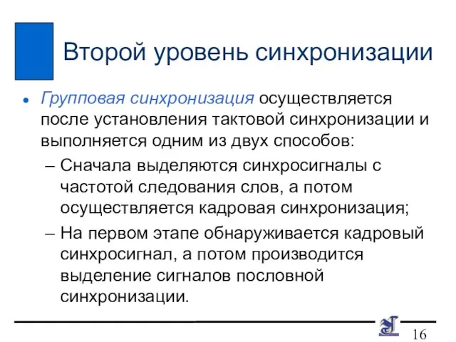 Второй уровень синхронизации Групповая синхронизация осуществляется после установления тактовой синхронизации и выполняется