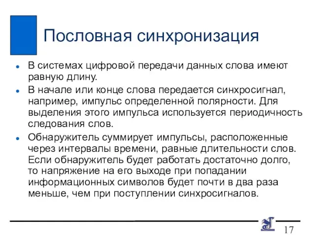 Пословная синхронизация В системах цифровой передачи данных слова имеют равную длину. В