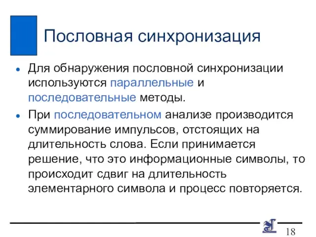 Пословная синхронизация Для обнаружения пословной синхронизации используются параллельные и последовательные методы. При