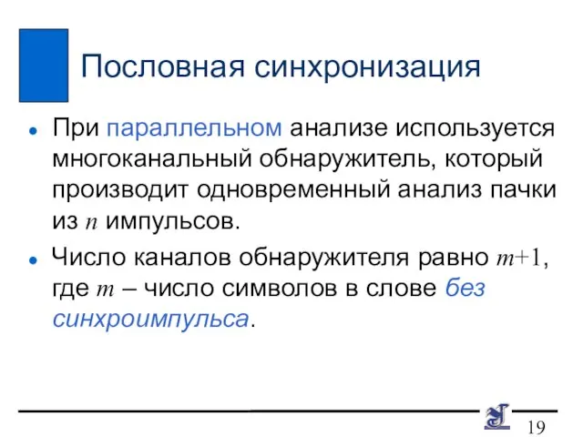 Пословная синхронизация При параллельном анализе используется многоканальный обнаружитель, который производит одновременный анализ