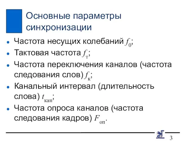 Основные параметры синхронизации Частота несущих колебаний f0; Тактовая частота fт; Частота переключения