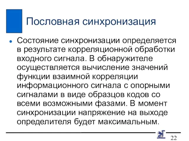 Пословная синхронизация Состояние синхронизации определяется в результате корреляционной обработки входного сигнала. В