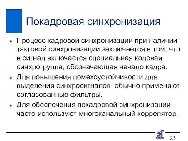 Покадровая синхронизация Процесс кадровой синхронизации при наличии тактовой синхронизации заключается в том,