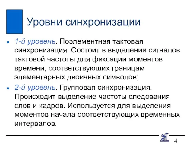 Уровни синхронизации 1-й уровень. Поэлементная тактовая синхронизация. Состоит в выделении сигналов тактовой